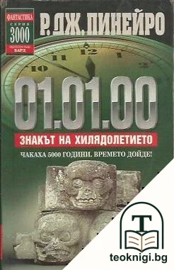 01.01.00. Знакът на хилядолетието — корица