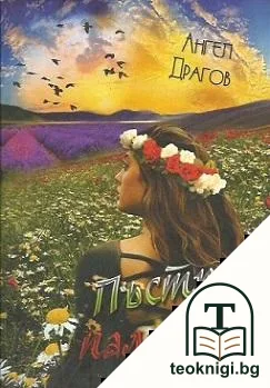 Пъстра палитра — корица