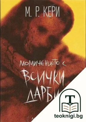 Момиченцето с всички дарби — корица