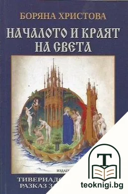 Началото и краят на света — корица