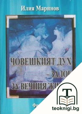 Човешкият дух - залог за вечния живот — корица