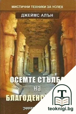 Осемте стълба на благоденствието — корица