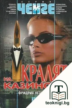 Кралят на казиното — корица