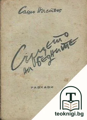 Сърцето на бедните — корица