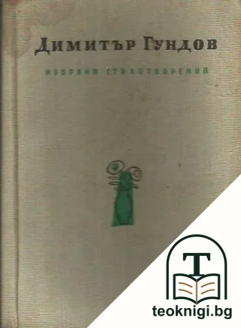 Избрани стихотворения — корица
