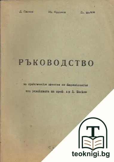 Ръководство за практически упражнения по фармакология — корица