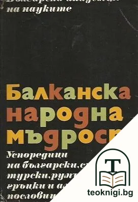 Балканска народна мъдрост — корица