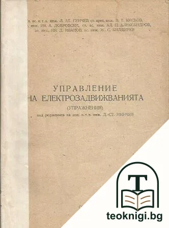 Управление на електрозадвижванията — корица