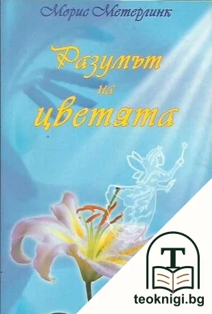 Разумът на цветята — корица