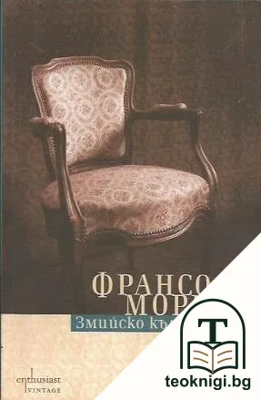 Змийско кълбо — корица