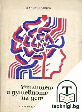Училището и душевното здраве на детето — корица