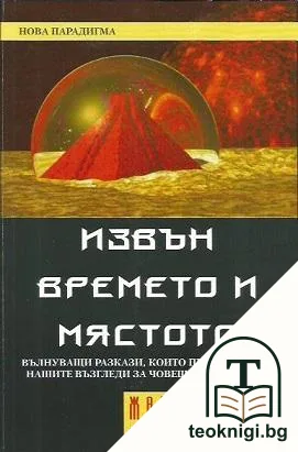 Извън времето и мястото — корица