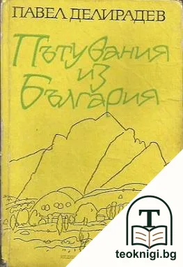 Пътувания из България — корица