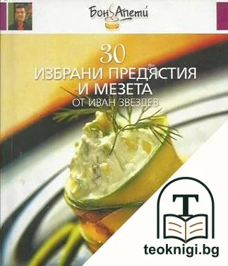 30 избрани предястия и мезета — корица