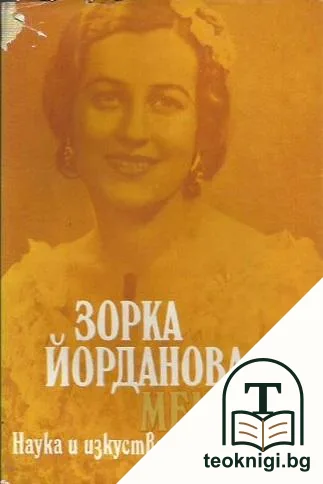 Мемоари — корица