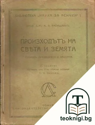 Произходътъ на света и земята — корица