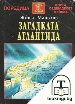 Загадката ”Атлантида” — корица