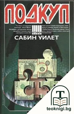 Подкуп — корица