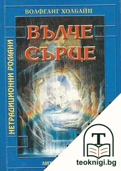 Вълче сърце — корица