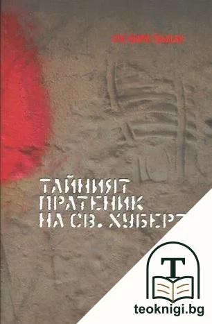 Тайният пратеник на Св. Хуберт — корица