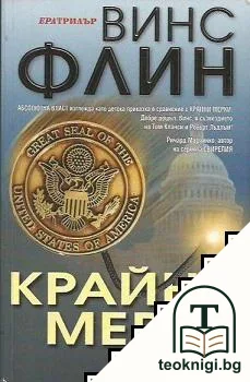 Крайни мерки — корица