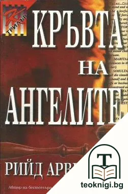 Кръвта на ангелите — корица