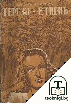 Тереза Етиенъ — корица