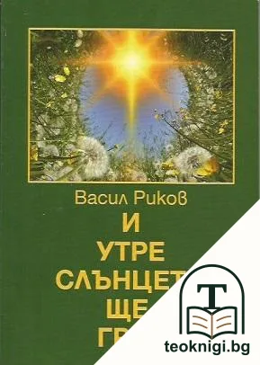 И утре слънцето ще грее — корица