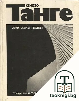 Архитектура Японии: Традиция и современность — корица