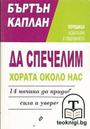 Да спечелим хората около нас — корица