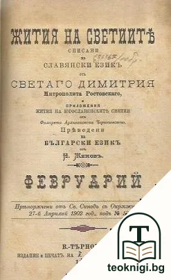 Жития на светиите, списани на славянски езикъ: Февруарий. Част 1-2 / Приложения - жития на югославянските светии — корица