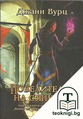 Воини на сенките и светлината. Книга 1: Повелителят на сянката — корица