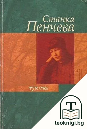 Тук съм. Том 1 — корица