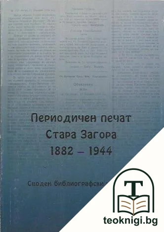 Периодичен печат Стара Загора 1882-1944 — корица