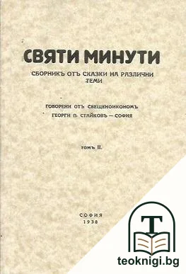 Святи минути. Том 2 — корица