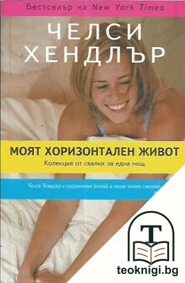 Моят хоризонтален живот — корица
