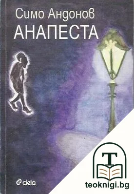 Анапеста — корица