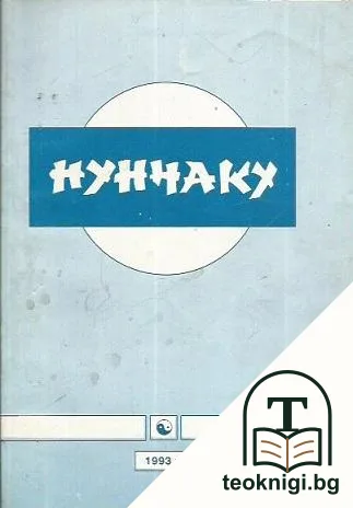 Нунчаку — корица