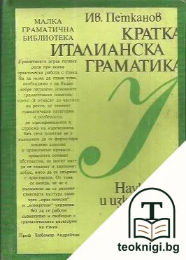 Кратка италианска граматика — корица