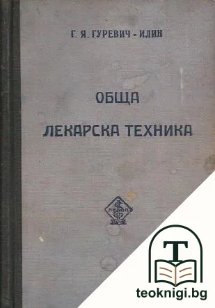 Обща лекарска техника — корица