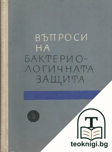 Въпроси на бактериалната защита — корица