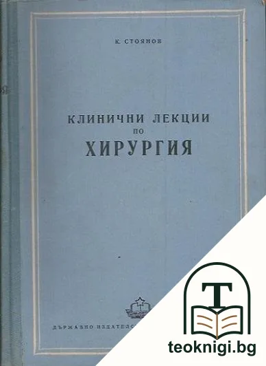 Клинични лекции по хирургия. Част 1 — корица