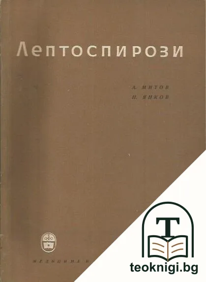 Лептоспирози — корица