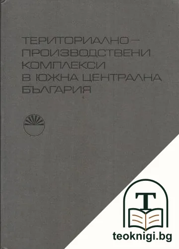 Териториално-производствени комплекси в Южна и Централна България — корица