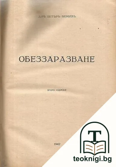 Обеззаразяване — корица
