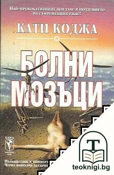Болни мозъци — корица
