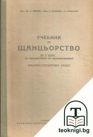 Учебник по щанцьорство — корица