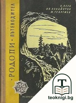 Родопи. Пътеводител — корица