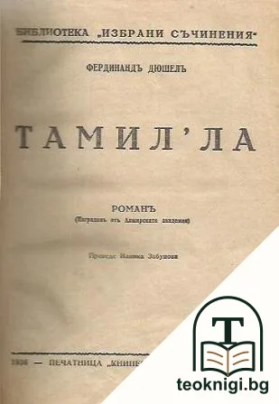Тамил'ла — корица