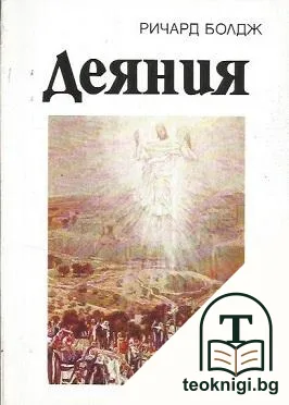 Деяния — корица